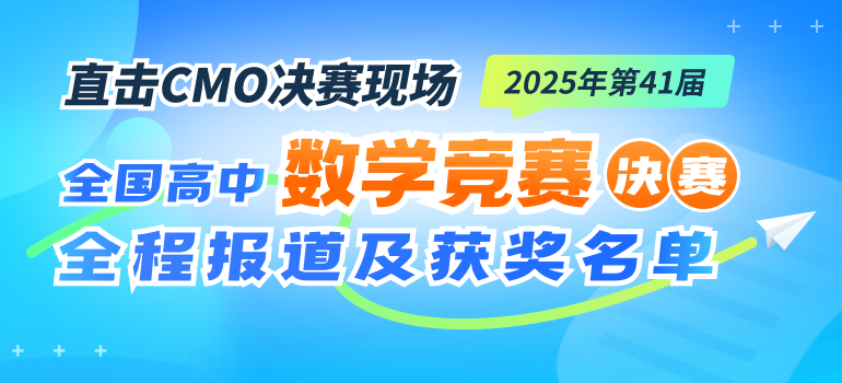 2025年第41届中学生数学竞赛决赛（CMO）全程报道